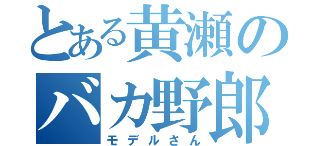 とある黄瀬のバカ野郎（モデルさん）