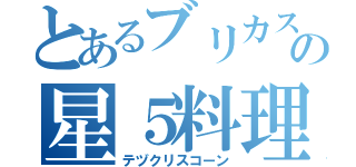 とあるブリカスの星５料理（テヅクリスコーン）