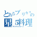 とあるブリカスの星５料理（テヅクリスコーン）