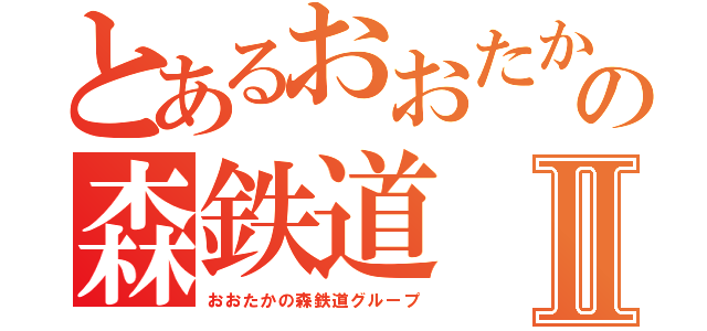 とあるおおたかの森鉄道Ⅱ（おおたかの森鉄道グループ）