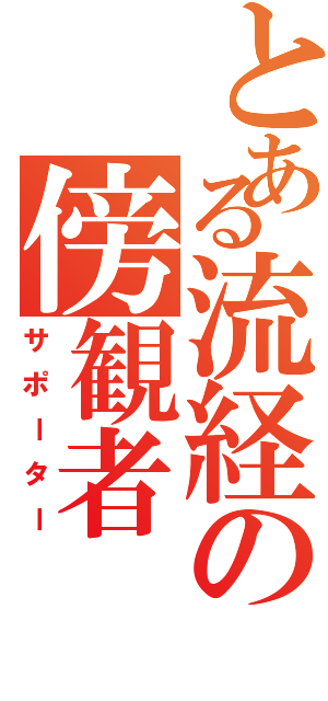 とある流経の傍観者（サポーター）