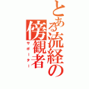 とある流経の傍観者（サポーター）