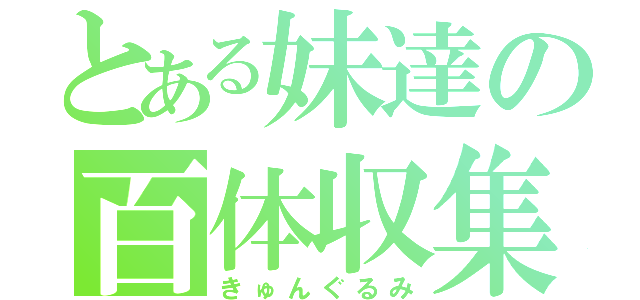 とある妹達の百体収集（きゅんぐるみ）