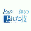 とある調和のとれた技術オタク（バカ~）