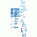 とあるへんたいのおとこ（ぶっさん）