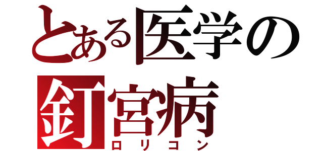 とある医学の釘宮病（ロリコン）