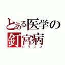 とある医学の釘宮病（ロリコン）