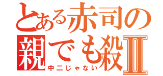 とある赤司の親でも殺Ⅱ（中二じゃない）