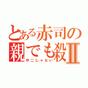 とある赤司の親でも殺Ⅱ（中二じゃない）