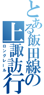 とある飯田線の上諏訪行（ロングレール）