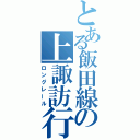 とある飯田線の上諏訪行（ロングレール）