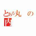 とある丸の内（）