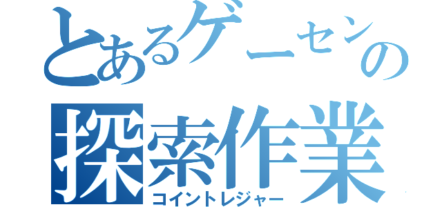 とあるゲーセンの探索作業（コイントレジャー）