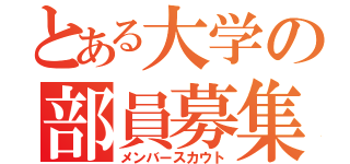 とある大学の部員募集（メンバースカウト）