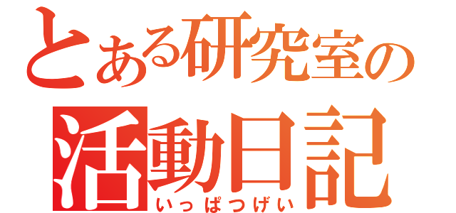 とある研究室の活動日記（いっぱつげい）