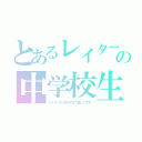 とあるレイターズガチ勢の中学校生活（レイターズが好きすぎて困ってます）