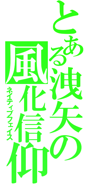 とある洩矢の風化信仰（ネイティブフェイス）