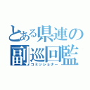 とある県連の副巡回監督（コミッショナー）