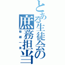 とある生徒会の庶務担当（船越一来）