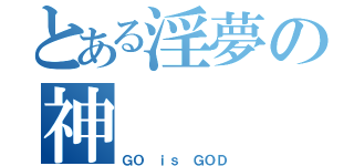 とある淫夢の神（ＧＯ ｉｓ ＧＯＤ）