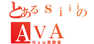 とあるｓｉｉｉｉｉのＡＶＡ（Ｎｅｗ発展場）