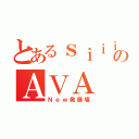 とあるｓｉｉｉｉｉのＡＶＡ（Ｎｅｗ発展場）