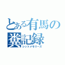 とある有馬の糞記録（シットメモリーズ）