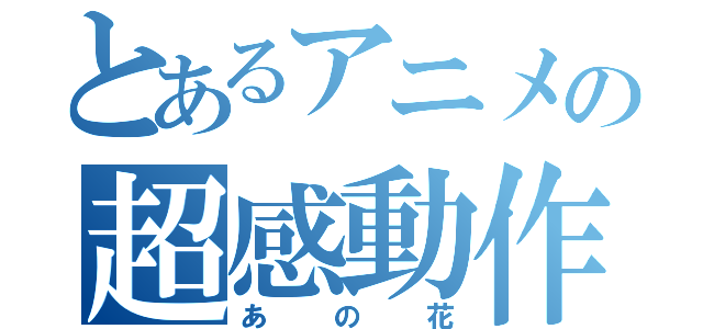 とあるアニメの超感動作（あの花）