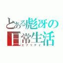 とある彪冴の日常生活（エブリデイ）