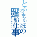 とあるまぁぼの造船仕事（テイクシップ）