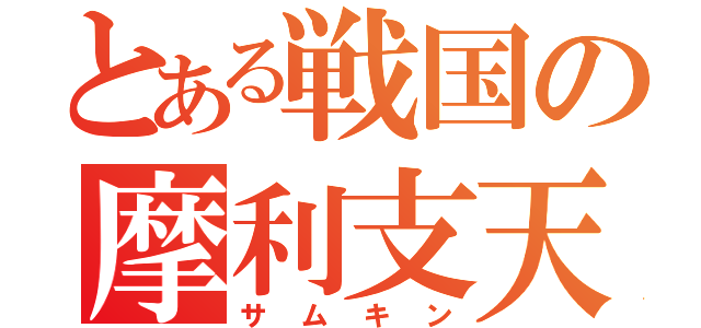 とある戦国の摩利支天（サムキン）