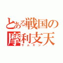 とある戦国の摩利支天（サムキン）