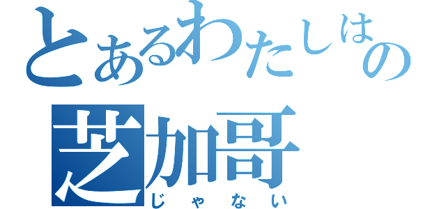 とあるわたしは の芝加哥（じゃない）