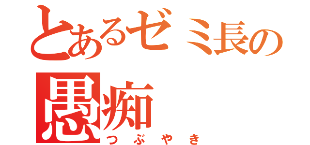 とあるゼミ長の愚痴（つぶやき）