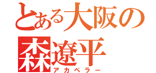 とある大阪の森遼平（アカペラー）