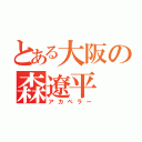 とある大阪の森遼平（アカペラー）