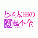 とある太田の勃起不全（インポテンツ）