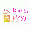 とあるピリオドキューブのネトゲの嫁は女の子じゃないと思った？（スピナマダラ　ゴールデンカイム）