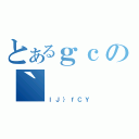 とあるｇｃの｀（ｌＪ｝ｆＣＹ）