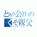 とある会社のくそ親父（インデックス）