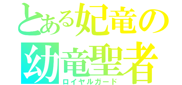 とある妃竜の幼竜聖者（ロイヤルガード）