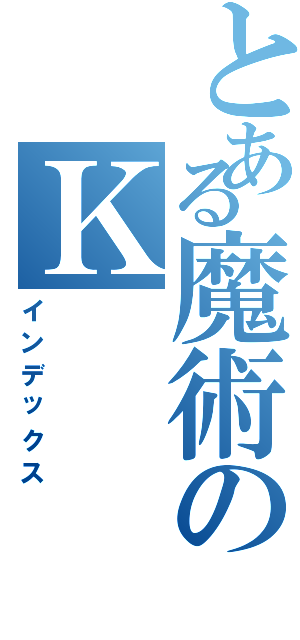 とある魔術のＫ（インデックス）