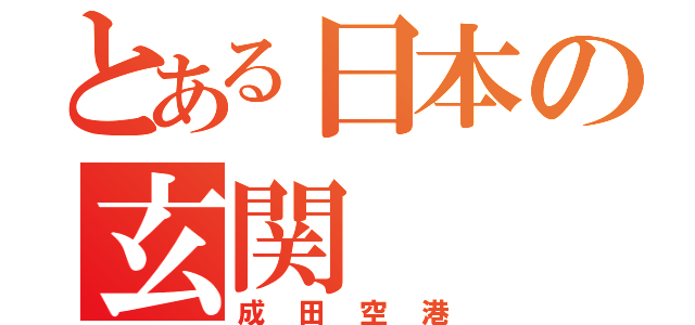 とある日本の玄関（成田空港）