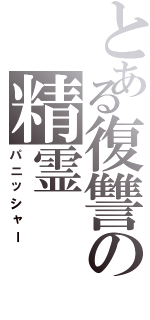 とある復讐の精霊（パニッシャー）