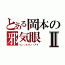 とある岡本の邪気眼Ⅱ（インフェルノ・アイ）