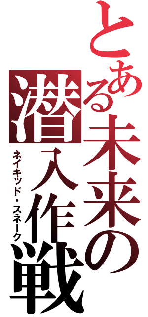 とある未来の潜入作戦（ネイキッド・スネーク）