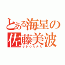 とある海星の佐藤美波（サトウミナミ）