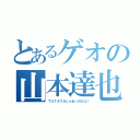 とあるゲオの山本達也（ＴＵＴＡＹＡじゃねーのかよ！）