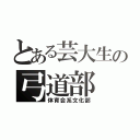 とある芸大生の弓道部（体育会系文化部）