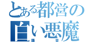 とある都営の白い悪魔（爆音）